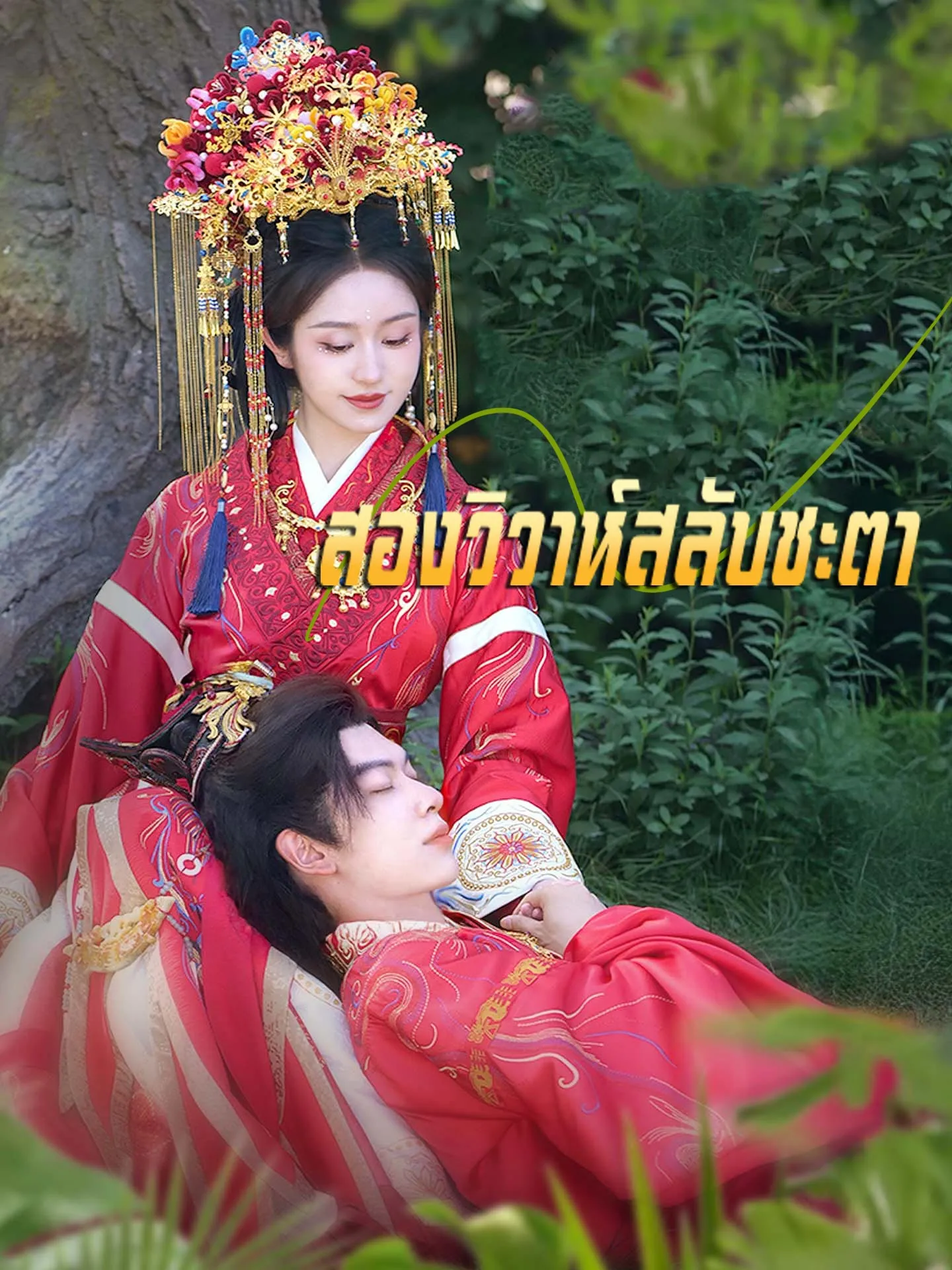 สองวิวาห์สลับชะตา พากย์ไทย