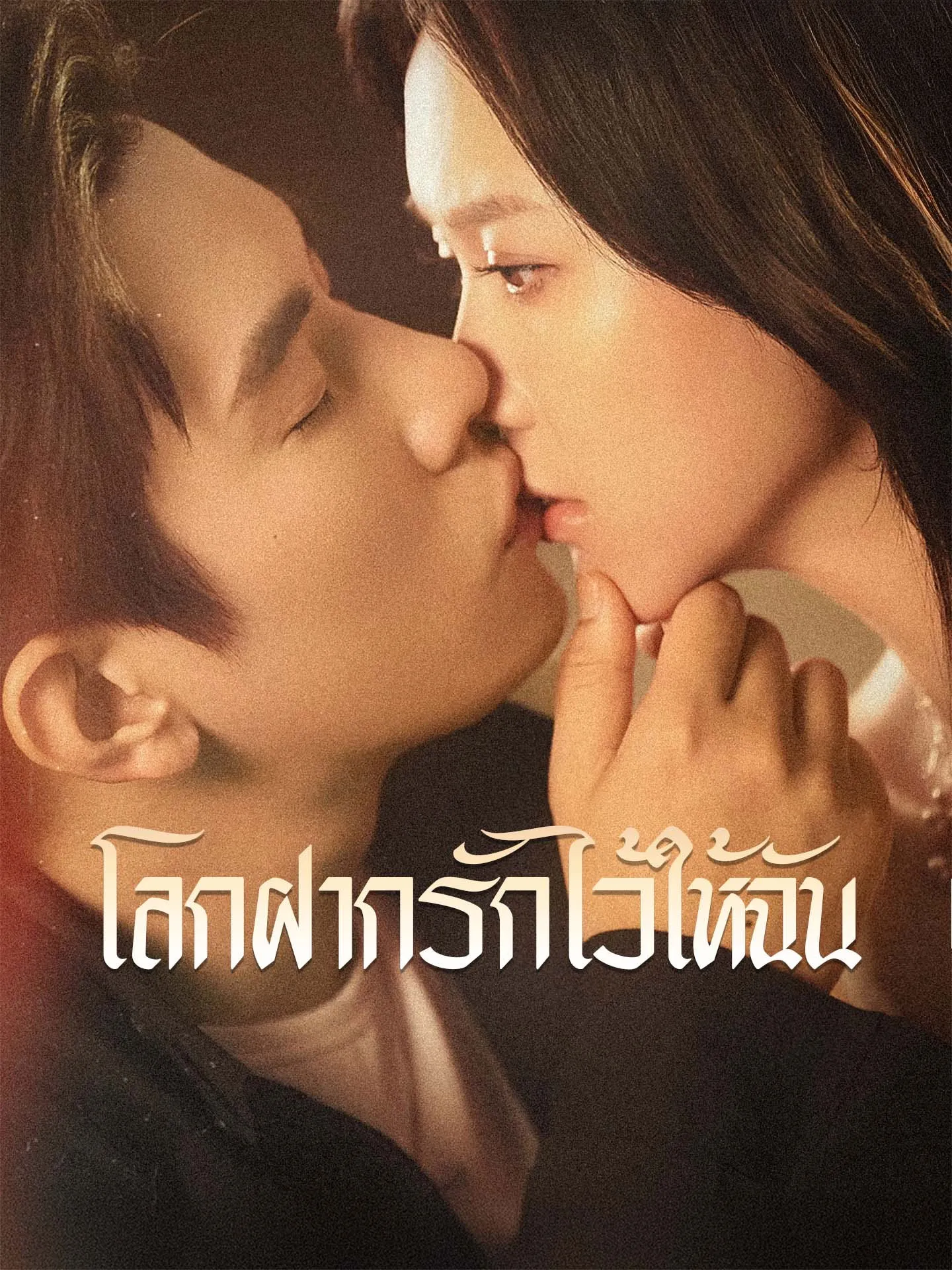 โลกฝากรักไว้ให้ฉัน พากย์ไทย