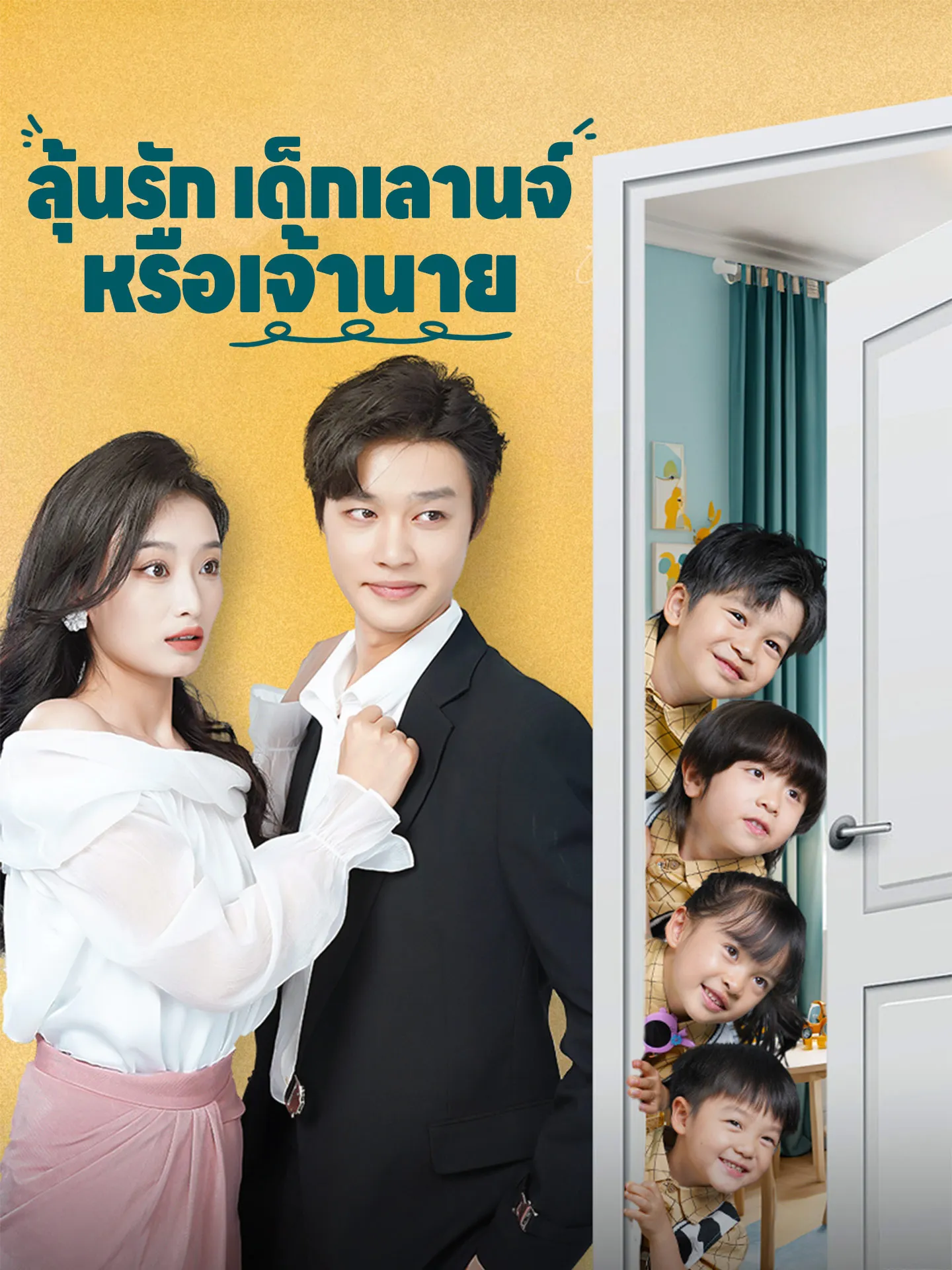 ลุ้นรักเด็กเลานจ์หรือเจ้านาย พากย์ไทย