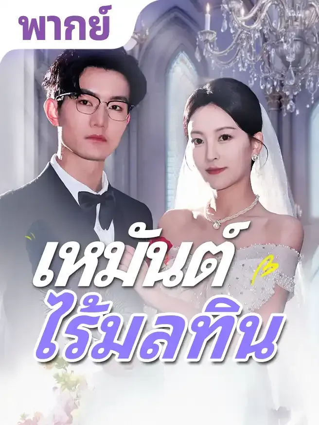 เหมันต์ไร้มลทิน พากย์ไทย