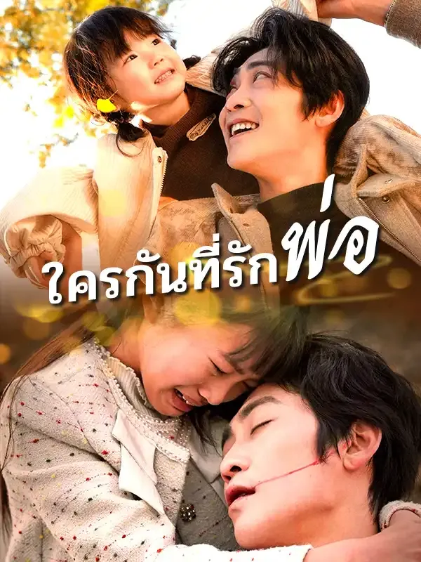 ใครกันที่รักพ่อ พากย์ไทย