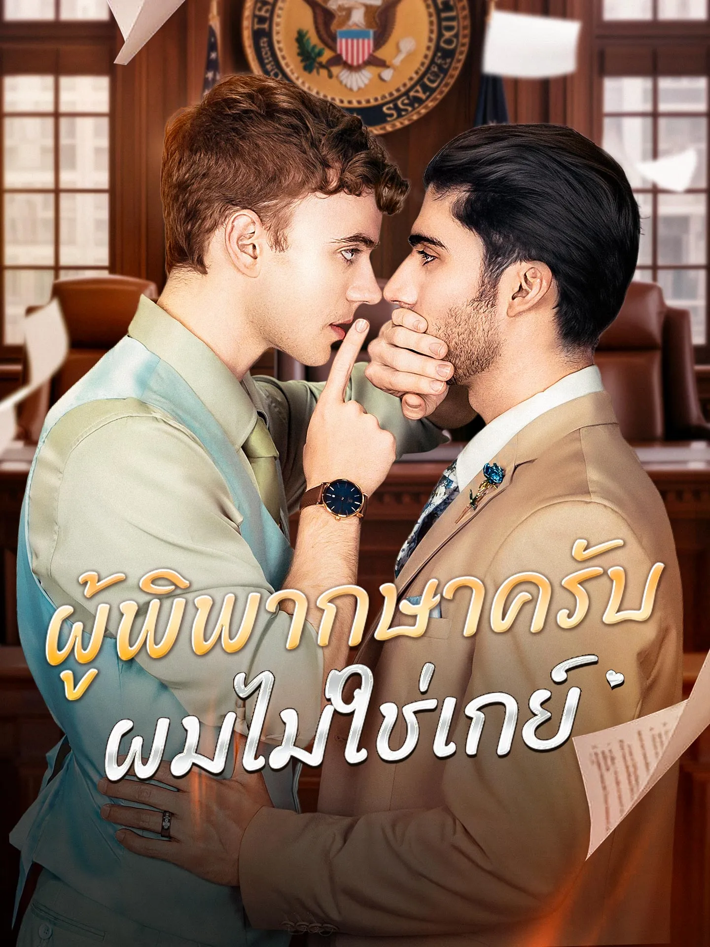 ผู้พิพากษาครับผมไม่ใช่เกย์ พากย์ไทย