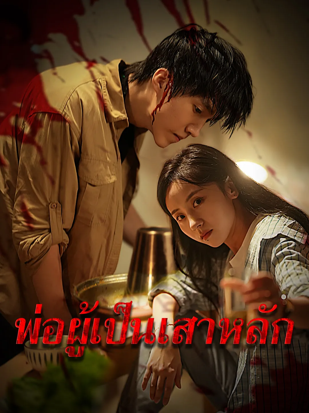 พ่อผู้เป็นเสาหลัก พากย์ไทย