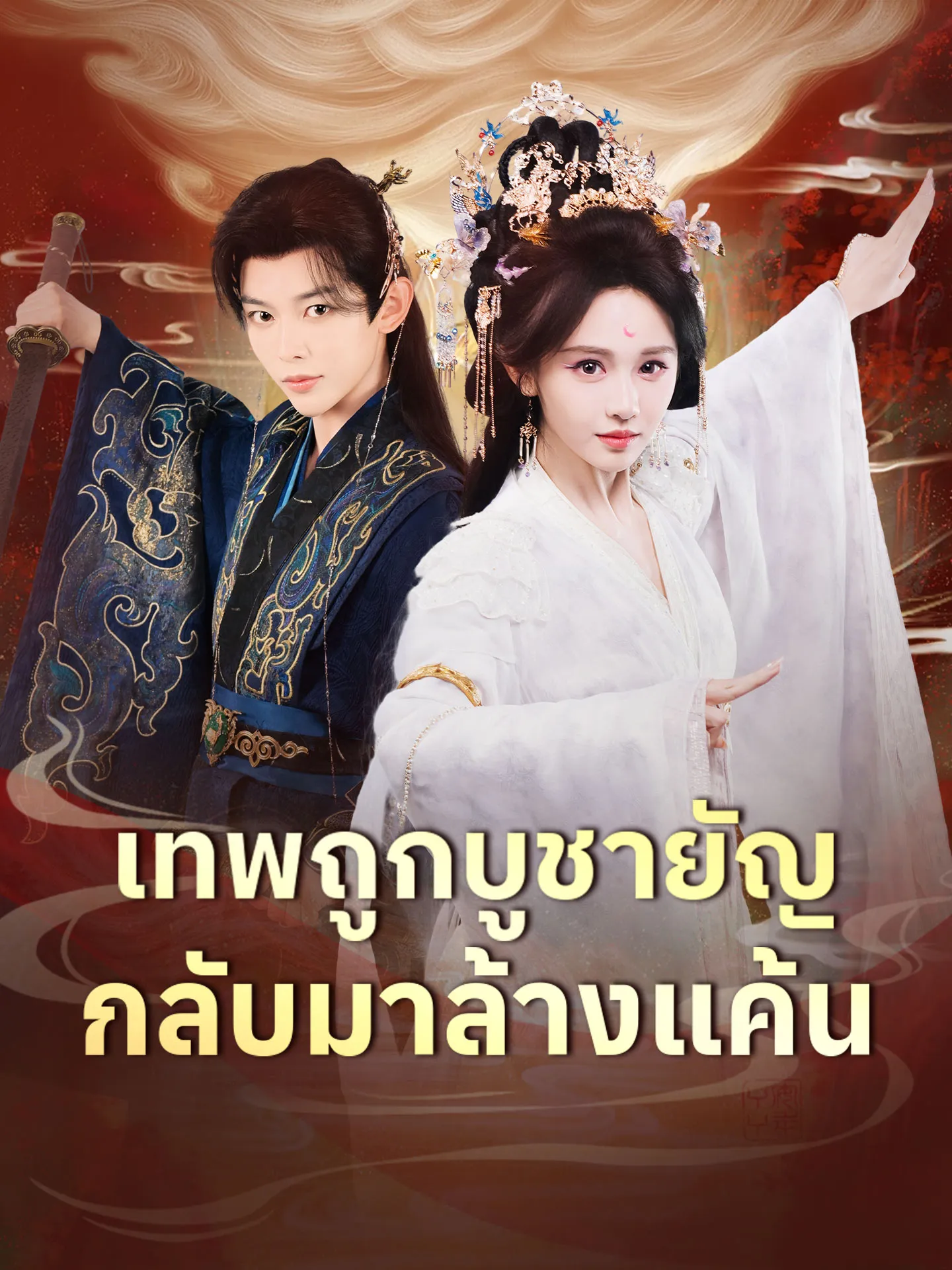 เทพถูกบูชายัญกลับมาล้างแค้น พากย์ไทย