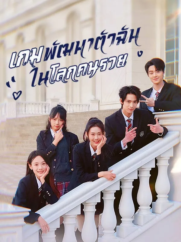 เกมพัฒนาตัวฉันในโลกคนรวย ซับไทย