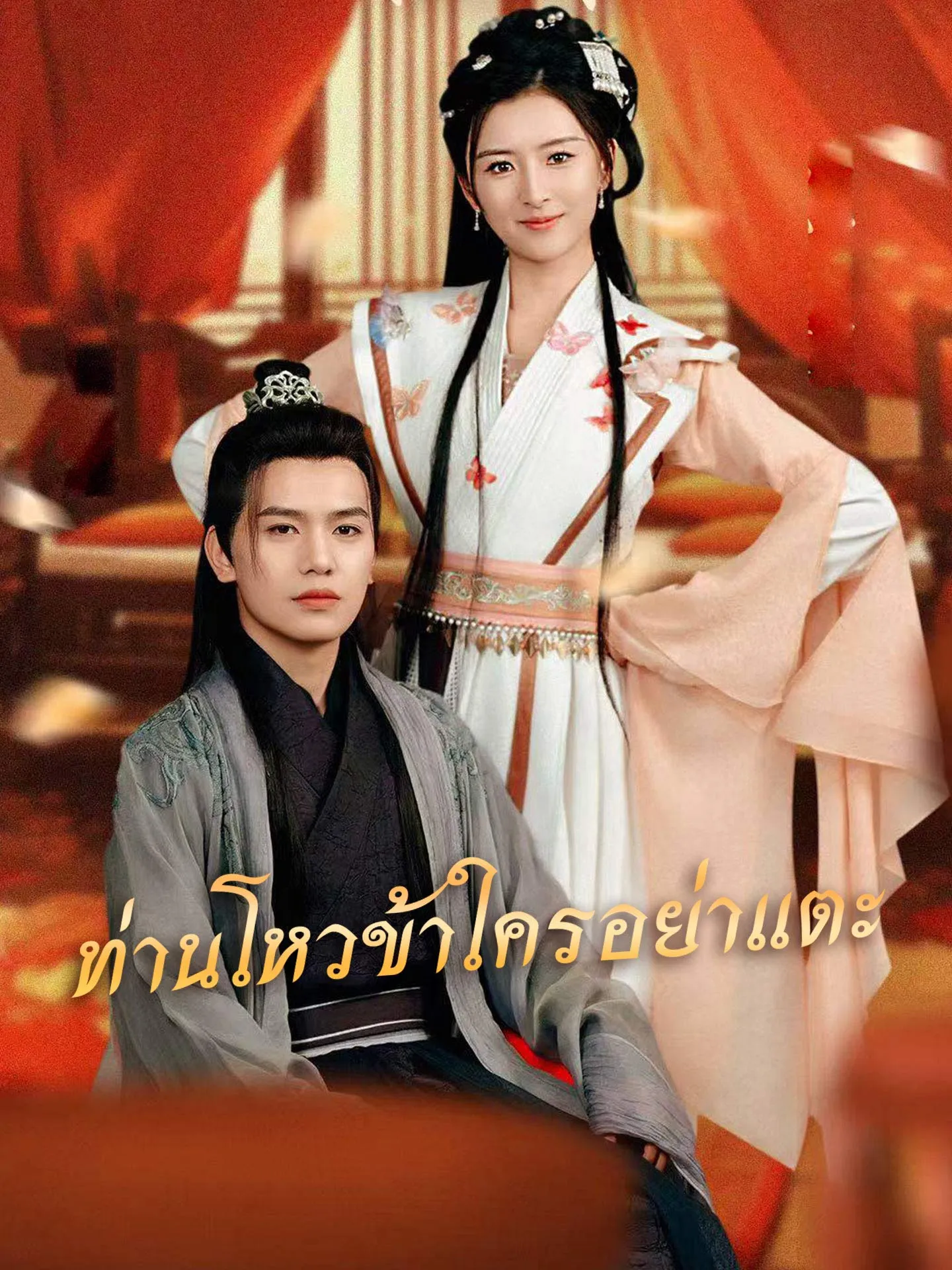 ท่านโหวข้าใครอย่าแตะ พากย์ไทย