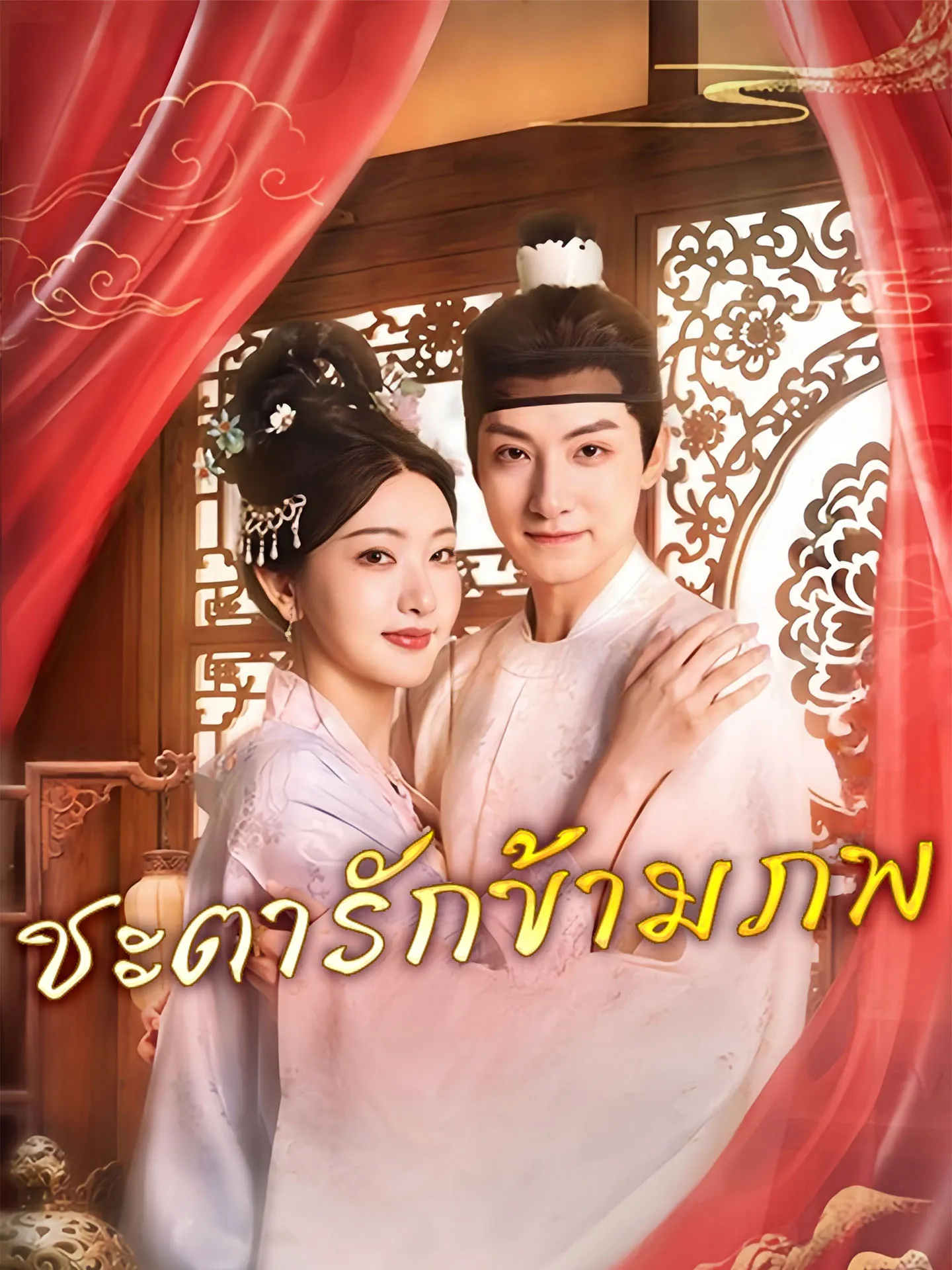 ชะตารักข้ามภพ พากย์ไทย