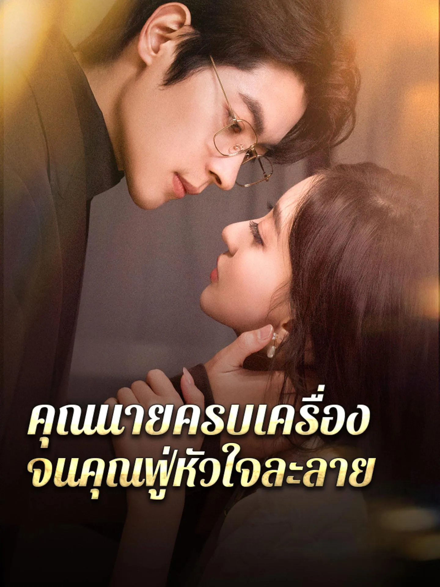 คุณนายครบเครื่องจนคุณฟู่หัวใจละลาย พากย์ไทย