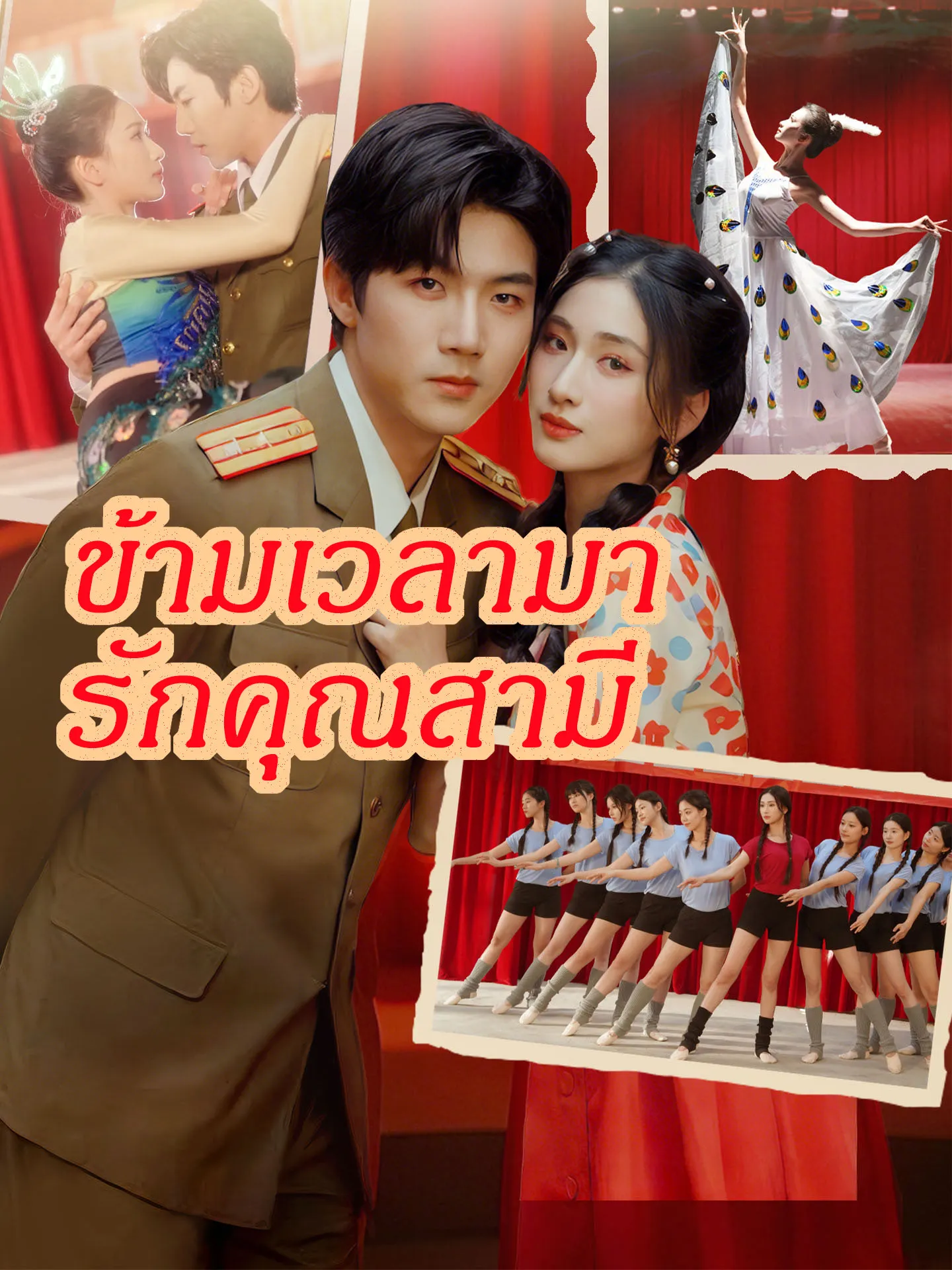 ข้ามเวลามารักคุณสามี พากย์ไทย