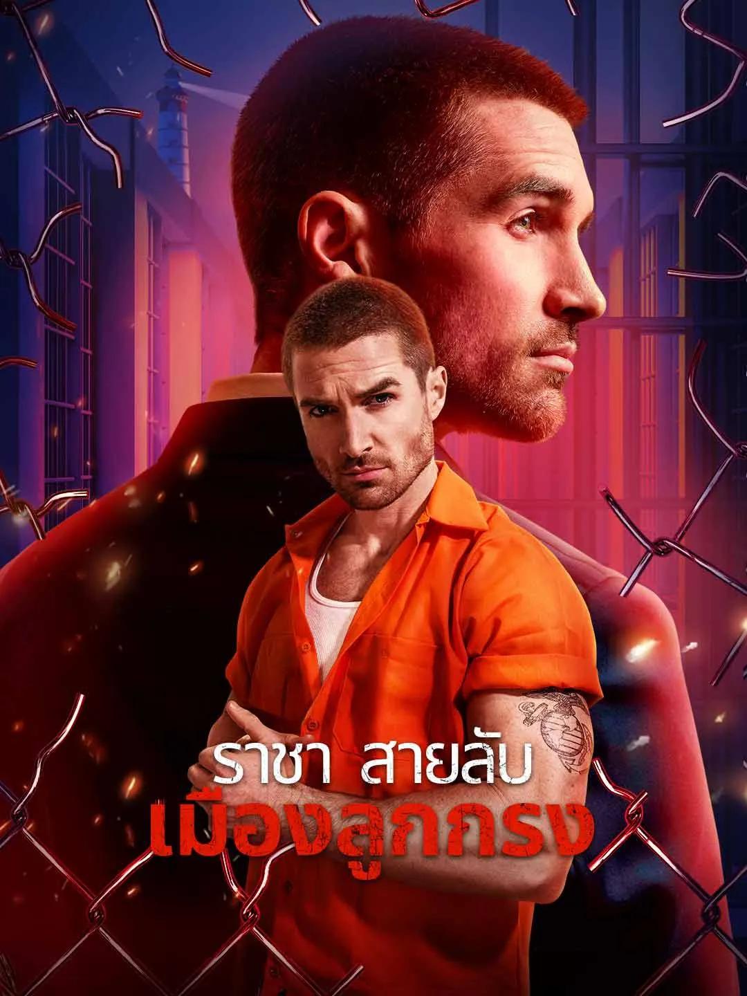 ราชาสายลับเมืองลูกกรง พากย์ไทย