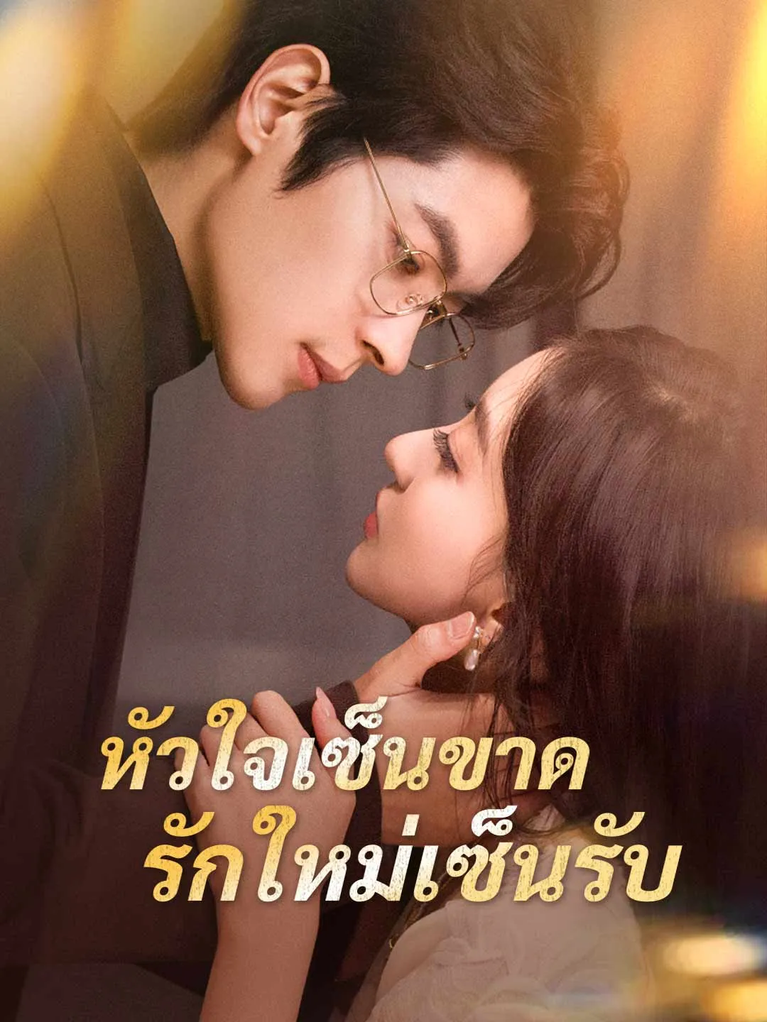หัวใจเซ็นขาดรักใหม่เซ็นรับ พากย์ไทย