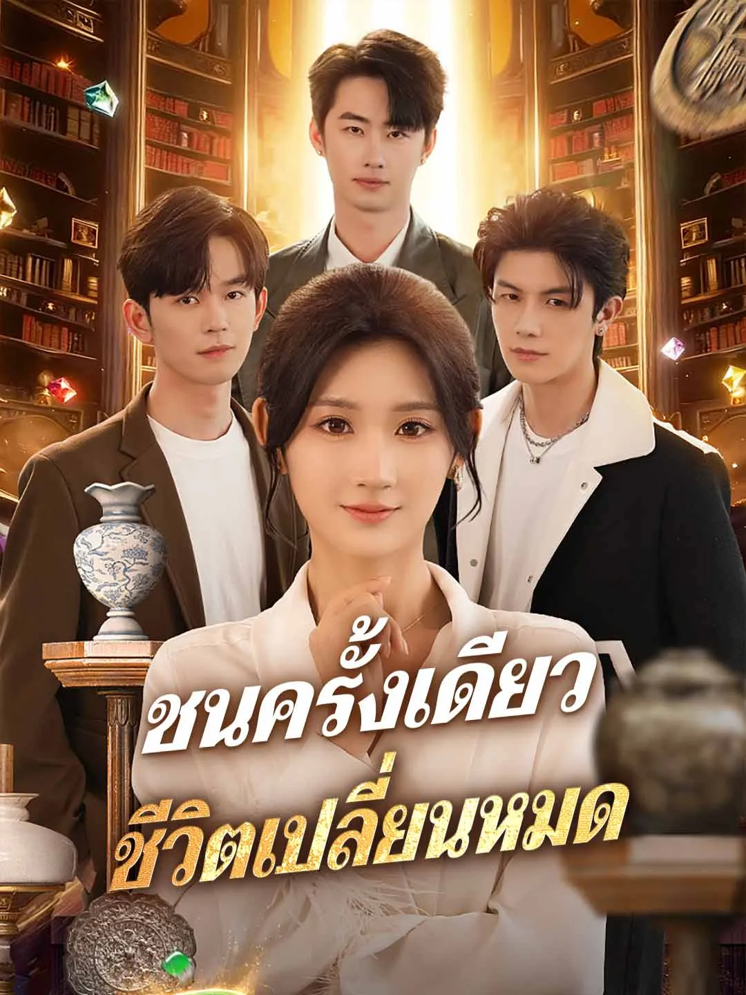 ชนครั้งเดียวชีวิตเปลี่ยนหมด พากย์ไทย