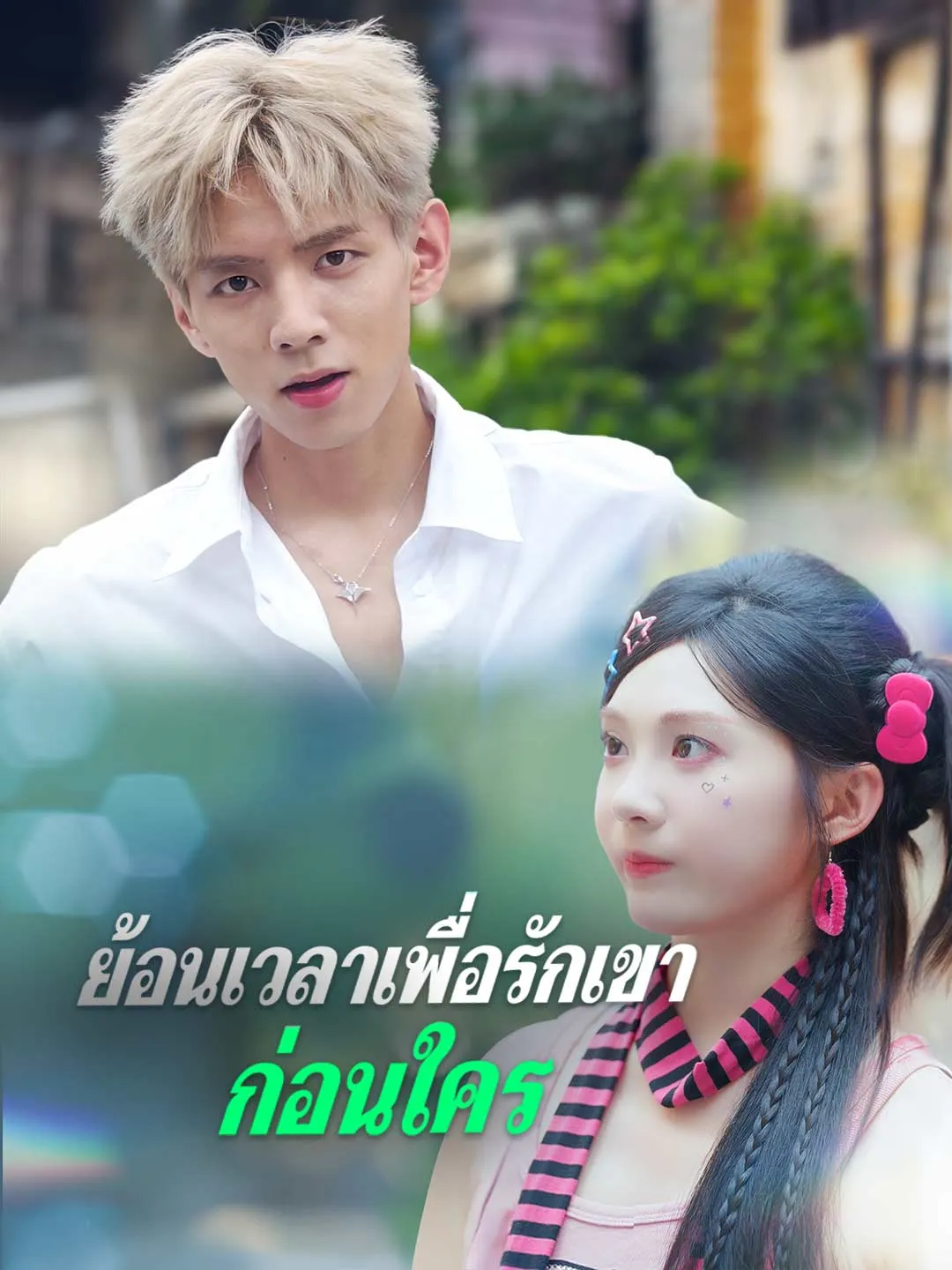 ย้อนเวลาเพื่อรักเขาก่อนใคร พากย์ไทย