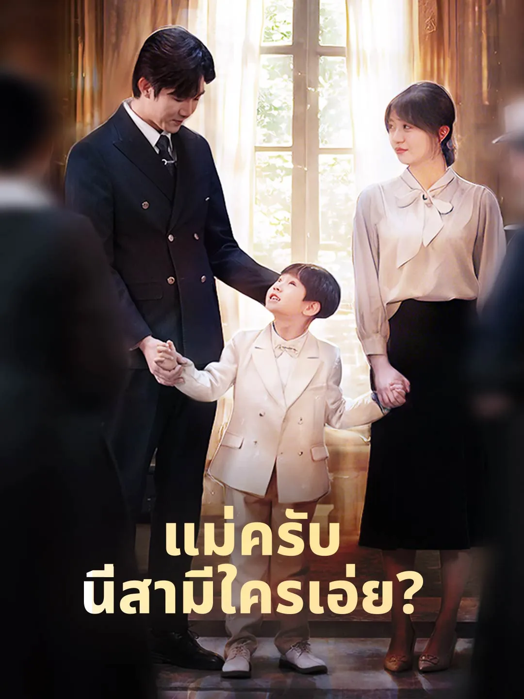 แม่ครับนี่สามีใครเอ่ย พากย์ไทย