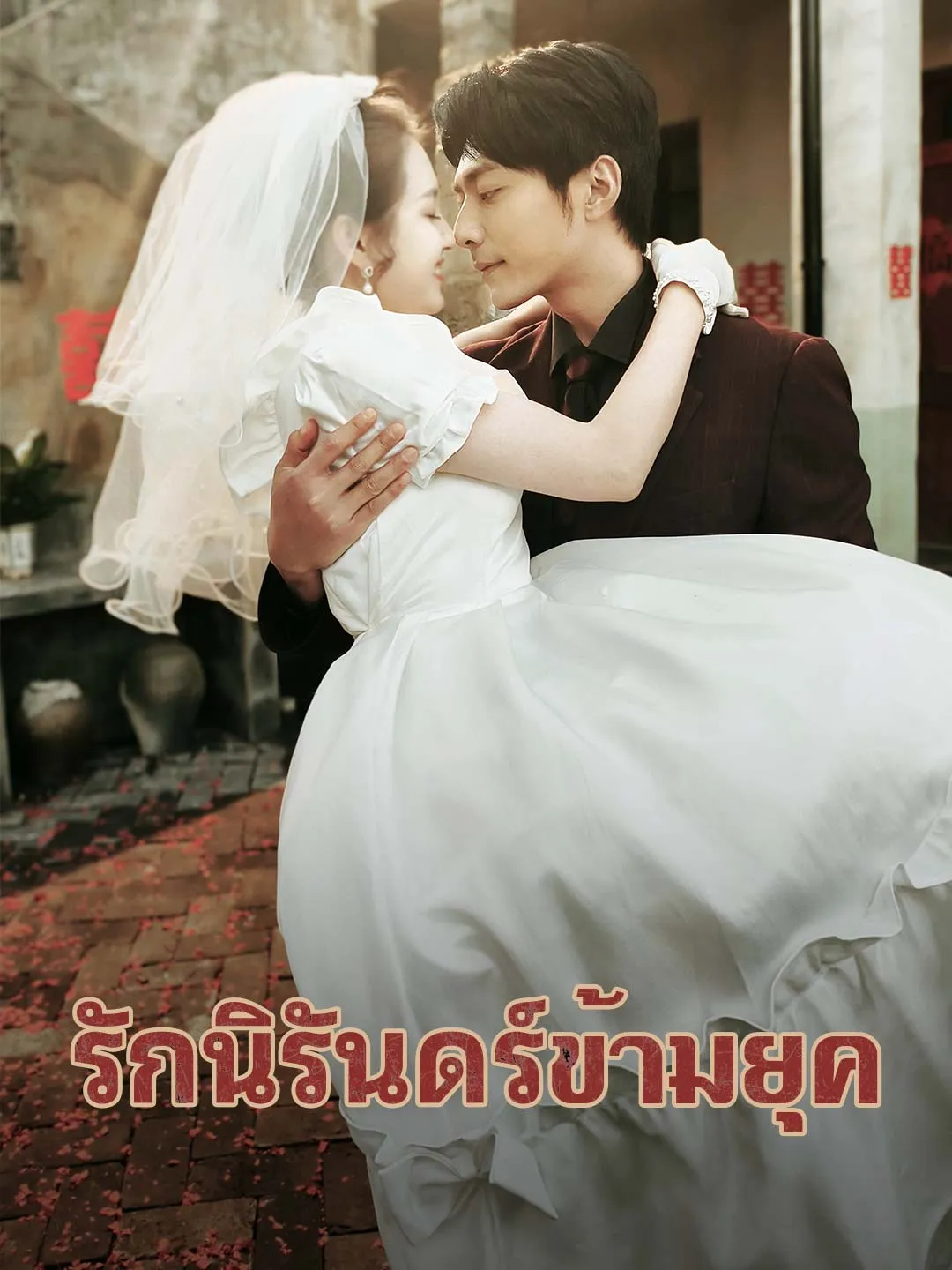 รักนิรันดร์ข้ามยุค พากย์ไทย