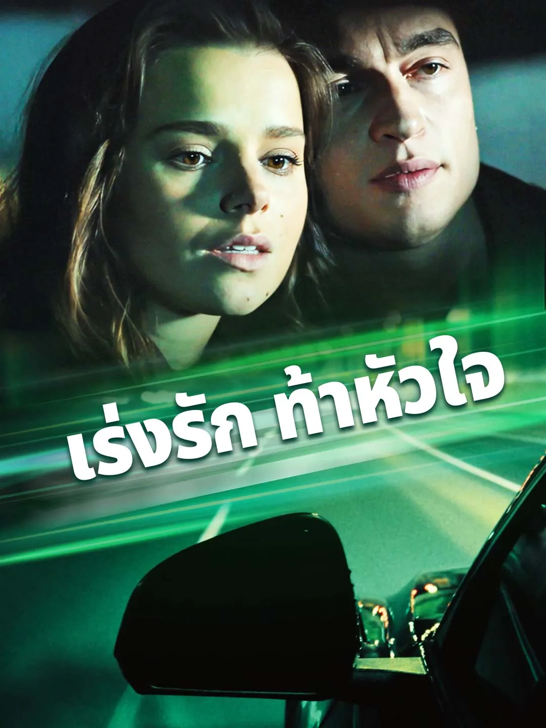 เร่งรักท้าหัวใจ พากย์ไทย