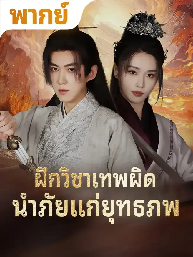 ฝึกวิชาเทพผิดนำภัยแก่ยุทธภพ พากย์ไทย