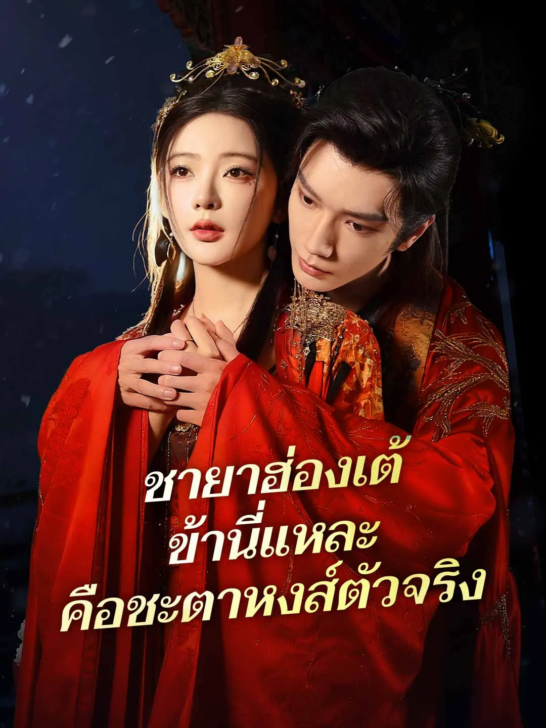 ชายาฮ่องเต้ข้านี่แหละคือชะตาหงส์ตัวจริง พากย์ไทย