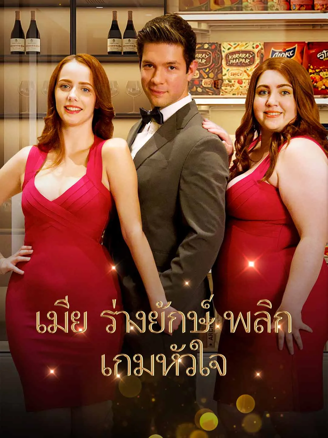 ภรรยาไซส์xxl พากย์ไทย