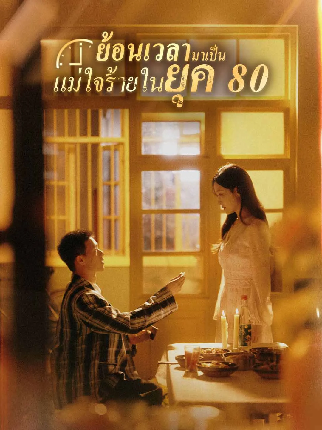 ย้อนเวลามาเป็นแม่ใจร้ายในยุค80 พากย์ไทย