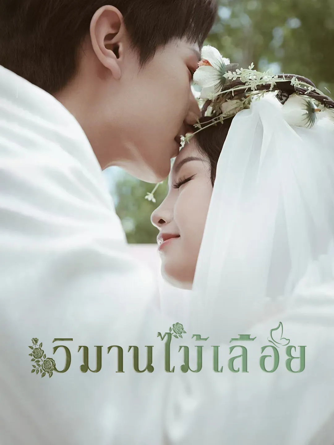 วิมานไม้เลื้อย พากย์ไทย