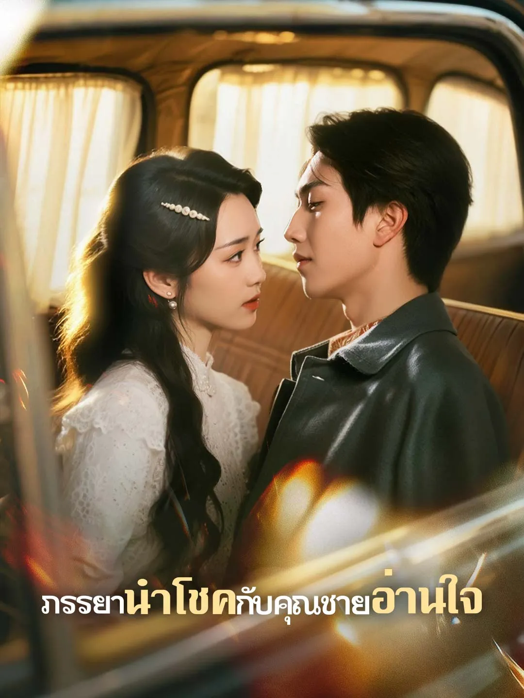 ภรรยานำโชคกับคุณชายอ่านใจ พากย์ไทย
