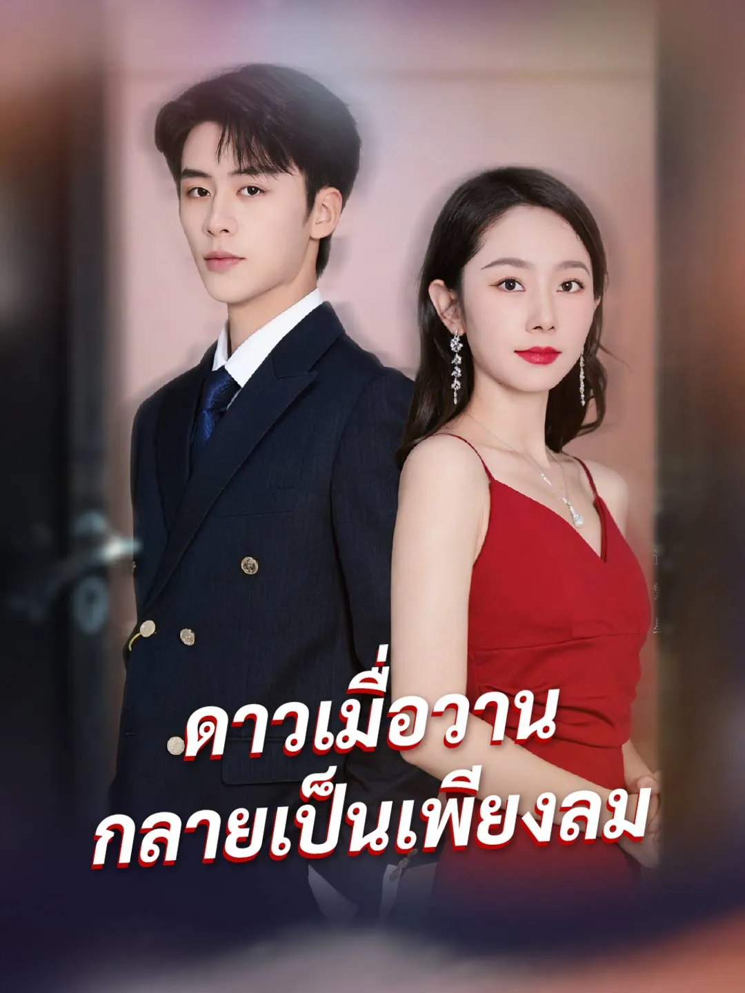 ดาวเมื่อวานกลายเป็นเพียงลม พากย์ไทย