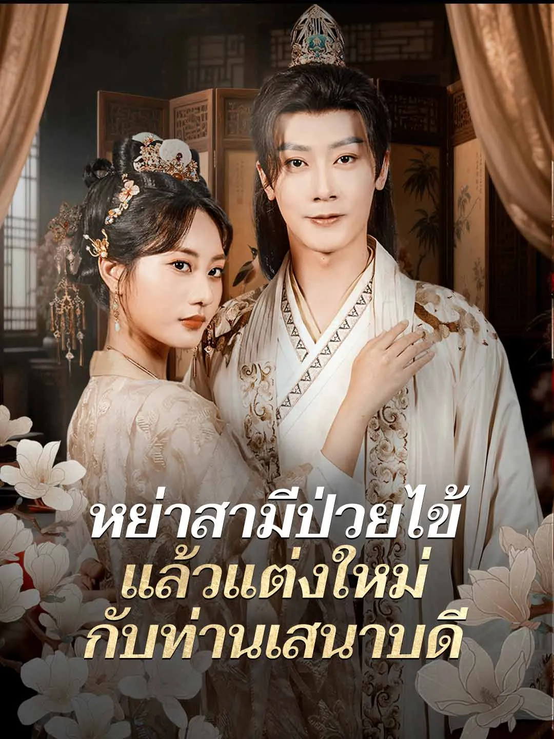 หย่าสามีป่วยไข้แล้วแต่งใหม่กับท่านเสนาบดี พากย์ไทย