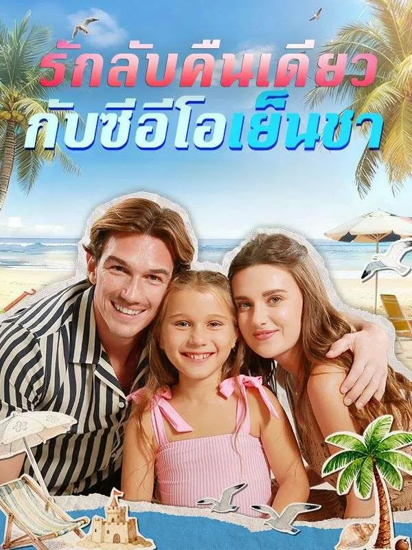 รักลับคืนเดียวกับซีอีโอเย็นชา ซับไทย