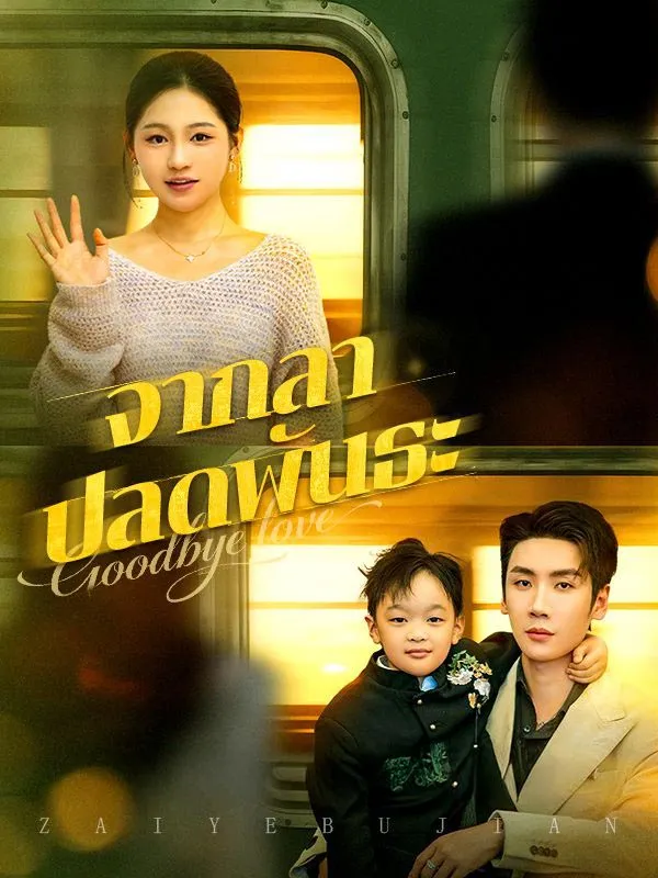 จากลาปลดพันธะ ซับไทย
