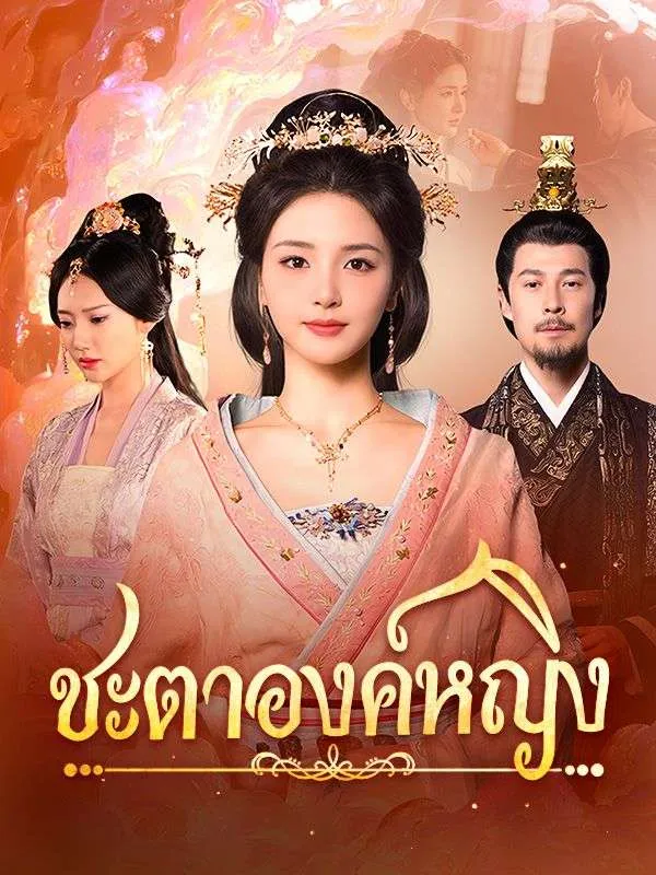 ชะตาองค์หญิง ซับไทย