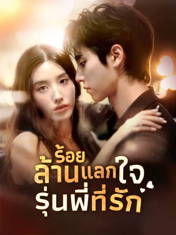 ร้อยล้านแลกใจรุ่นพี่ที่รัก ซับไทย