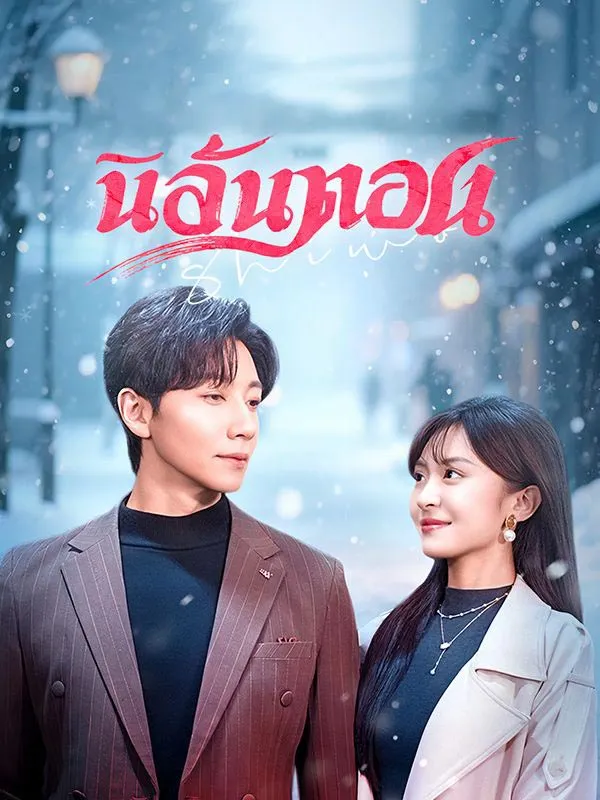 นิลันดอน ซับไทย