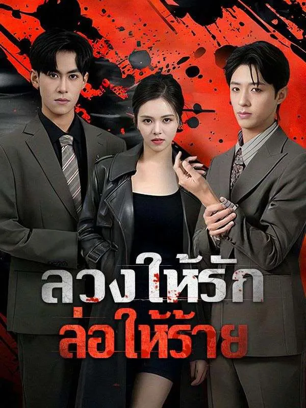 ลวงให้รักล่อให้ร้าย ซับไทย