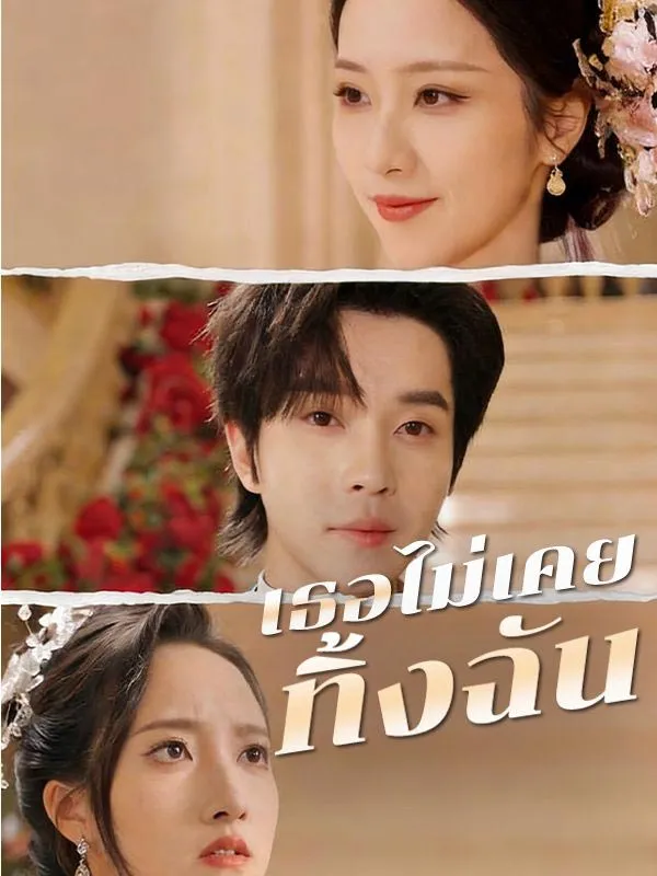เธอไม่เคยทิ้งฉัน ซับไทย