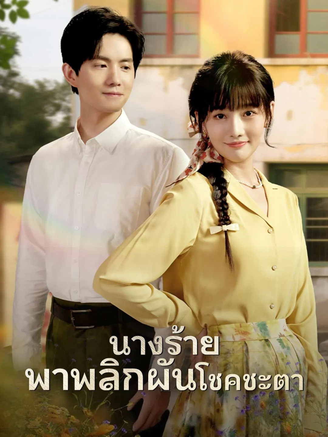 นางร้ายพาพลิกผันโชคชะตา พากย์ไทย