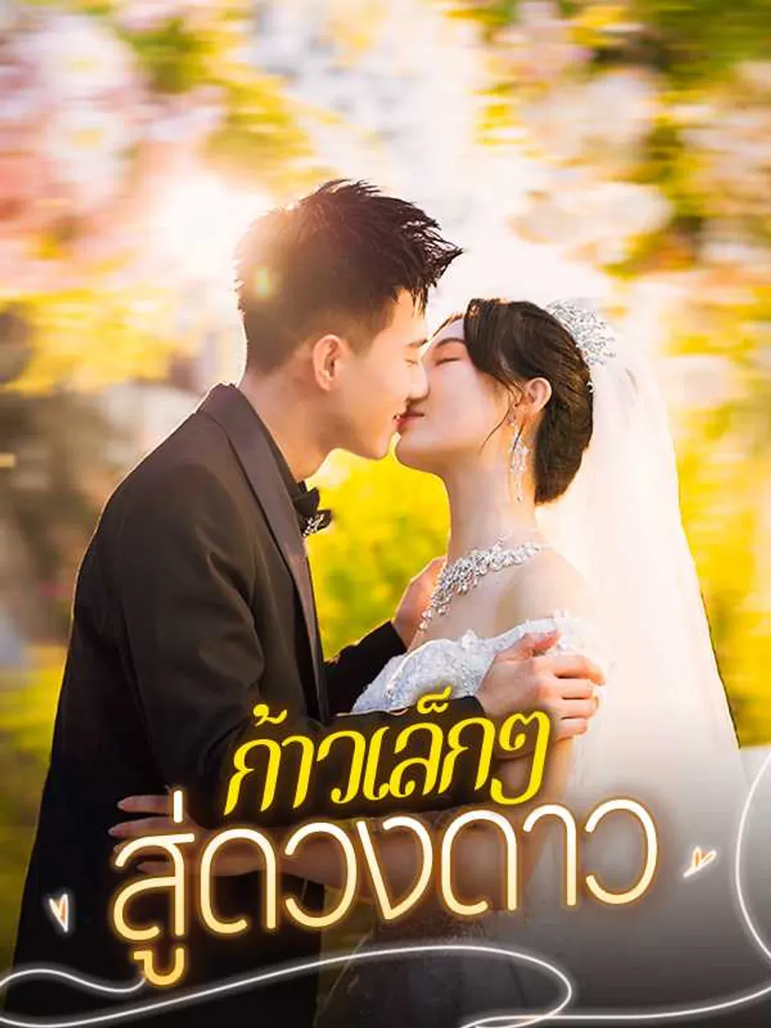 ก้าวเล็กๆสู่ดวงดาว พากย์ไทย