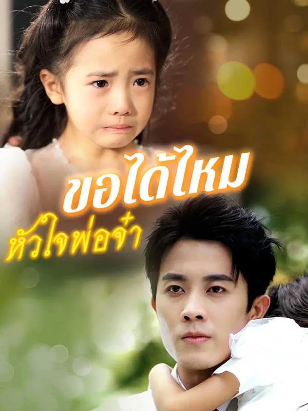 ขอได้ไหมหัวใจพ่อจ๋า พากย์ไทย