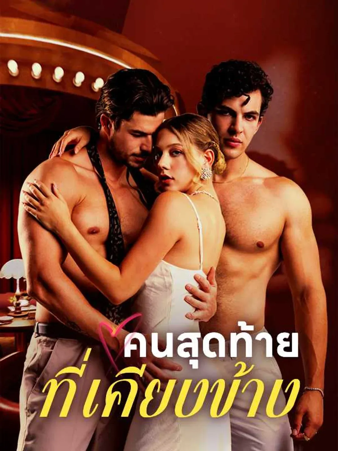 คนสุดท้ายที่เคียงข้าง พากย์ไทย