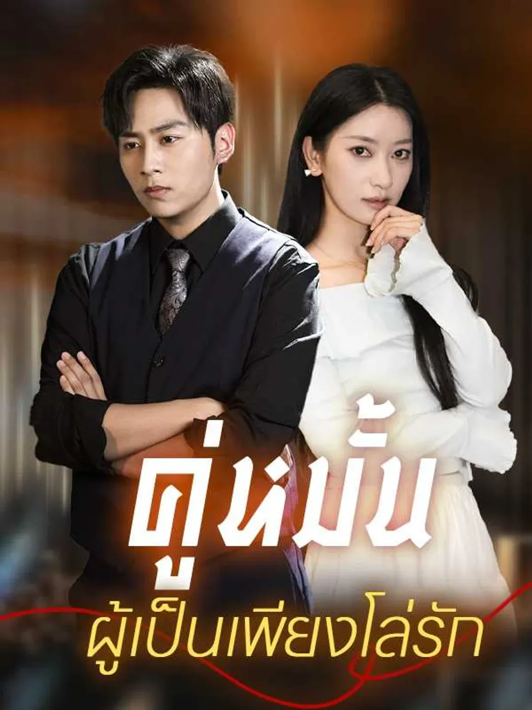 คู่หมั้นผู้เป็นเพียงโล่รัก พากย์ไทย