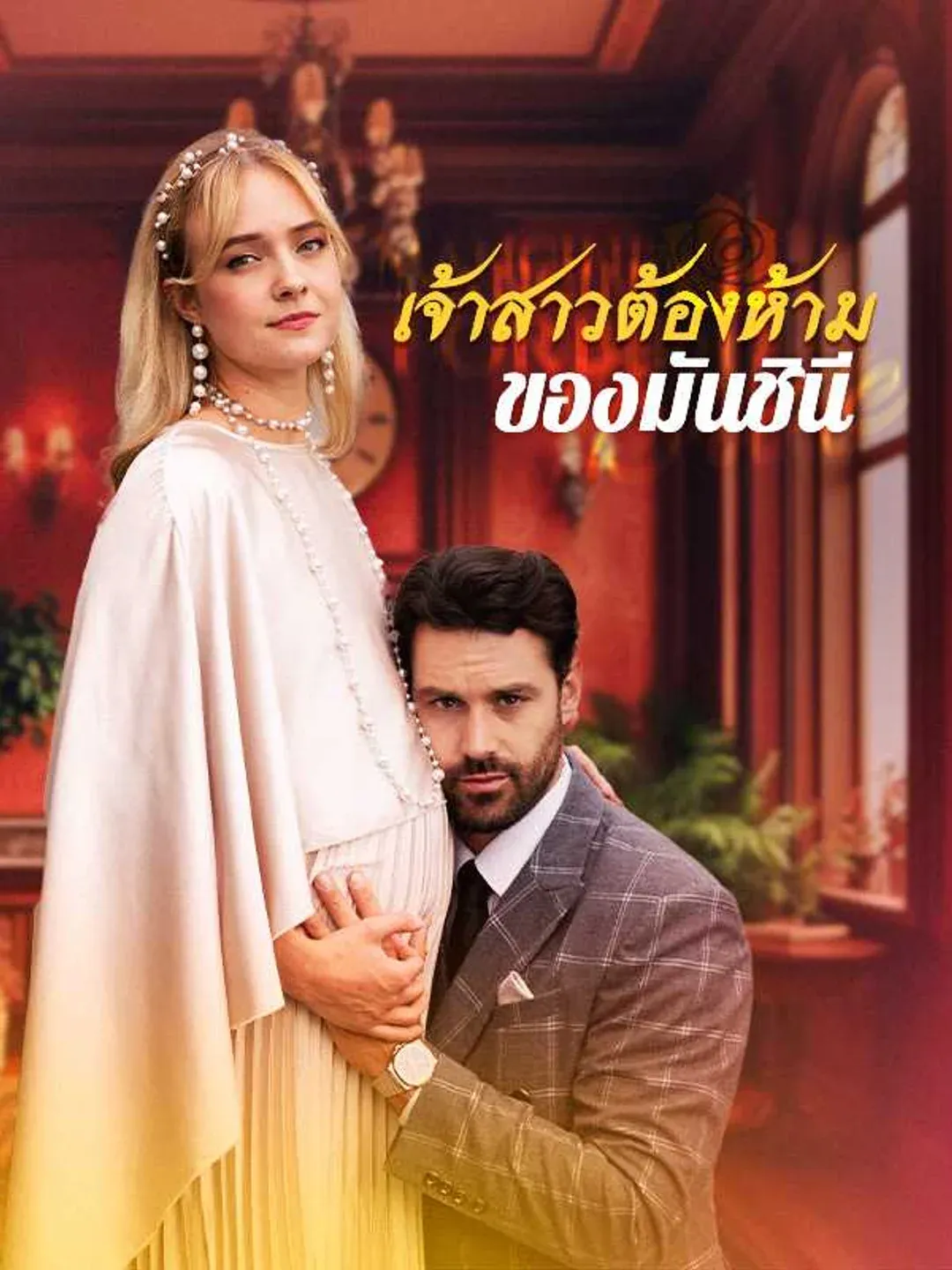 เจ้าสาวต้องห้ามของมันชินี พากย์ไทย