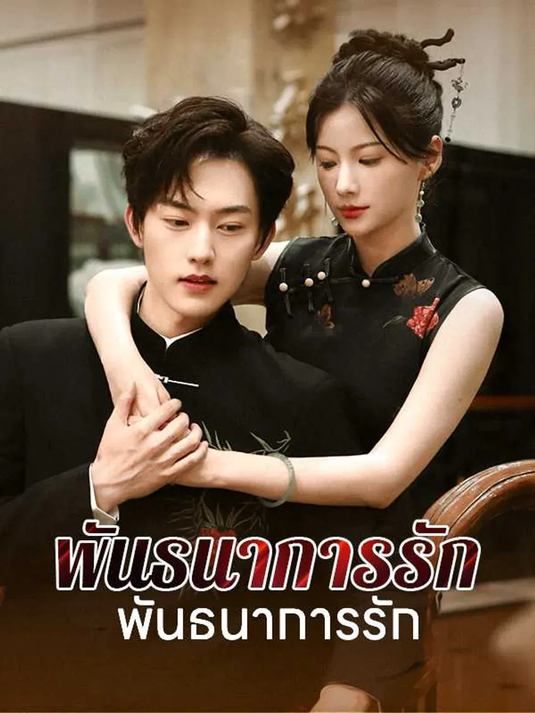 พันธนาการรักแห่งแสงจันทร์ พากย์ไทย