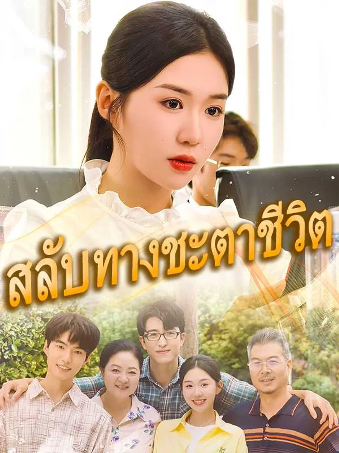 สลับทางชะตาชีวิต พากย์ไทย