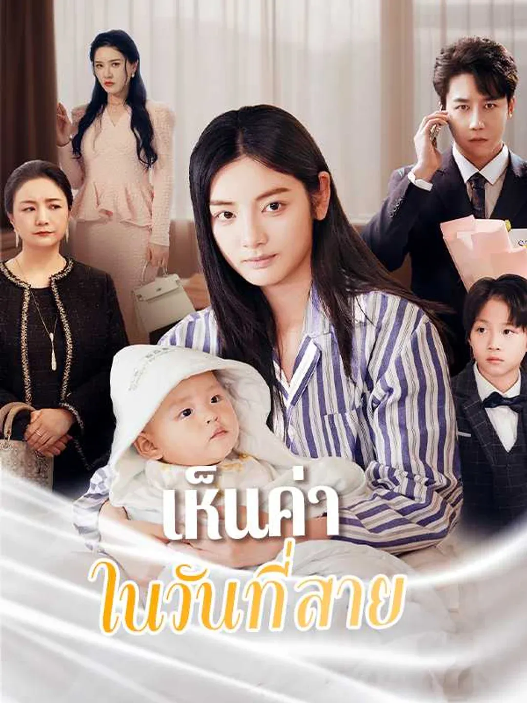 เห็นค่าในวันที่สาย พากย์ไทย