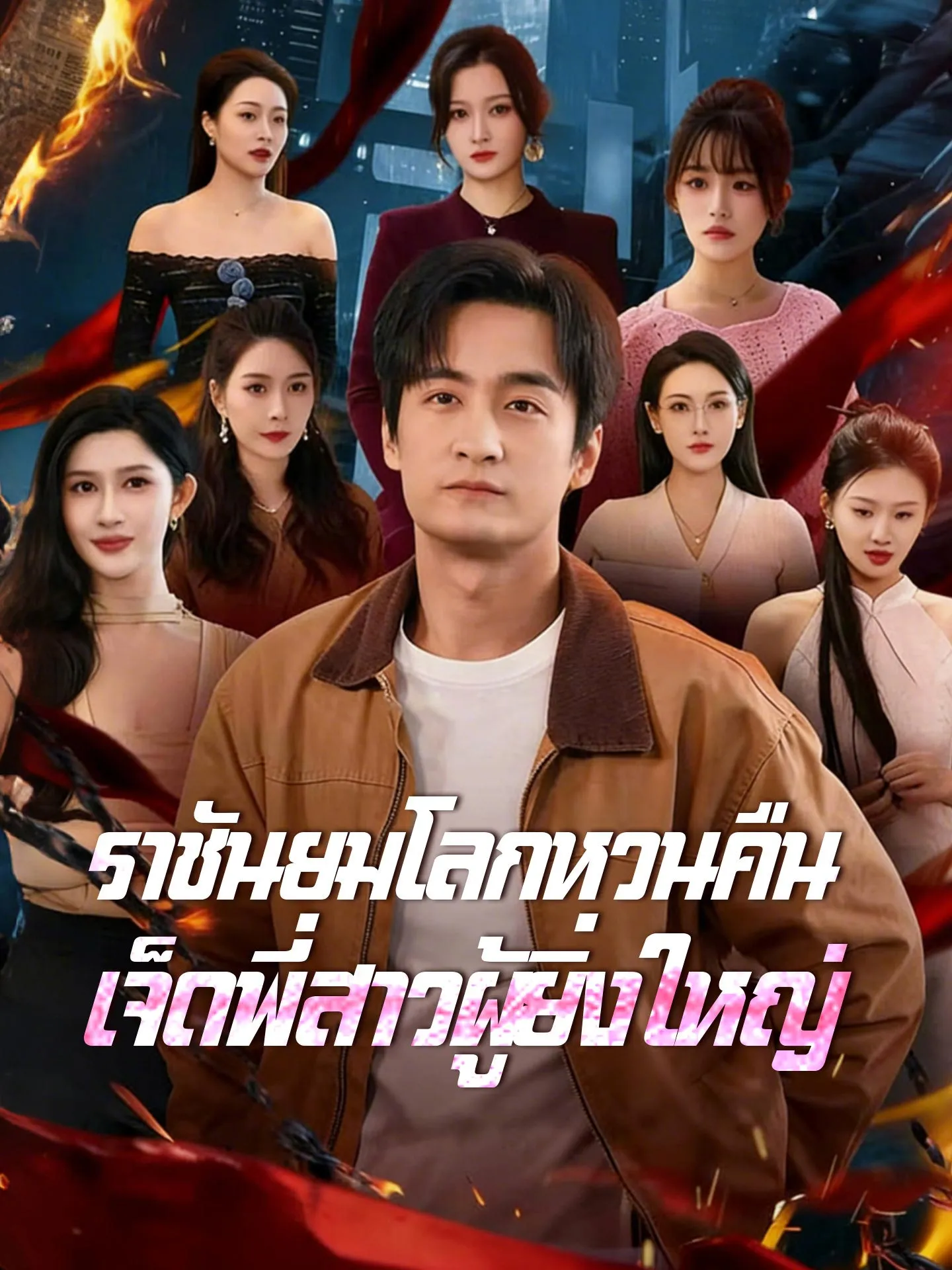 ราชันยมโลกหวนคืนเจ็ดพี่สาวผู้ยิ่งใหญ่ พากย์ไทย