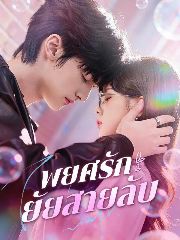 พยศรักยัยสายลับ พากย์ไทย
