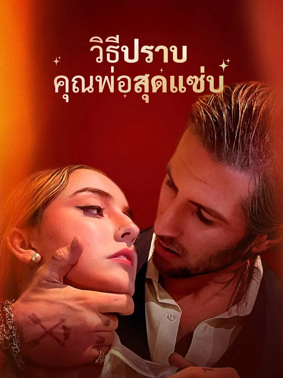 วิธีปราบคุณพ่อสุดแซ่บ พากย์ไทย