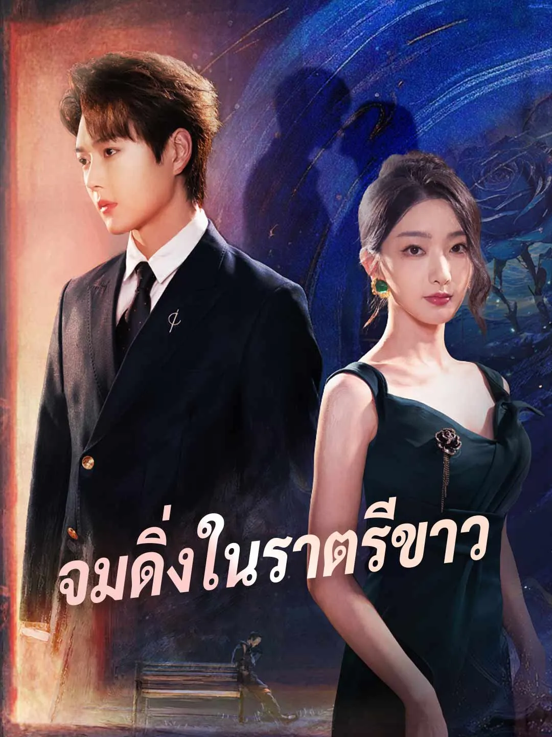 จมดิ่งในราตรีขาว พากย์ไทย