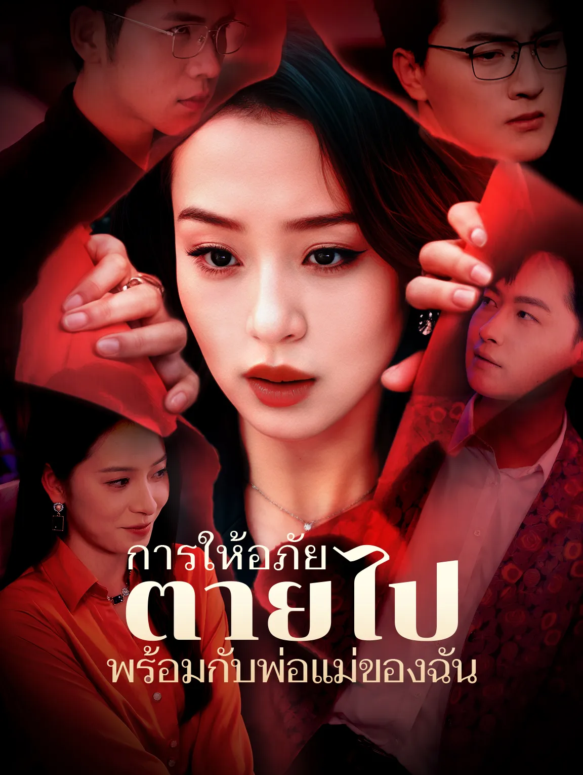 การให้อภัยตายไปพร้อมกับพ่อแม่ของฉัน พากย์ไทย