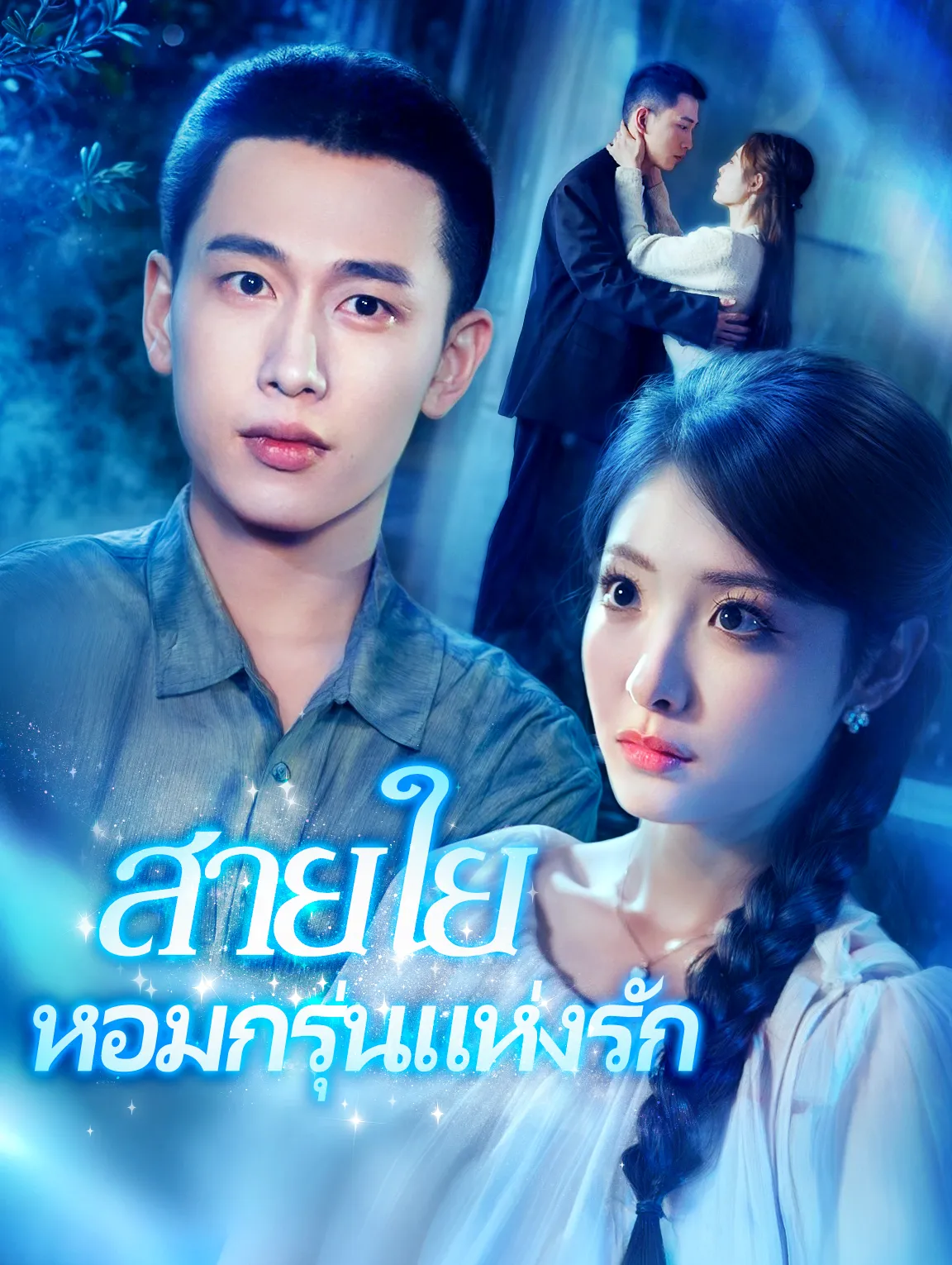 สายใยหอมกรุ่นแห่งรัก พากย์ไทย